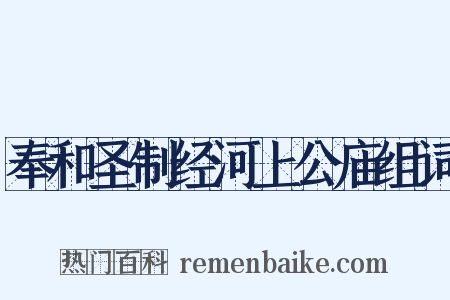 奉和圣制经河上公庙组词是什么意思的图片